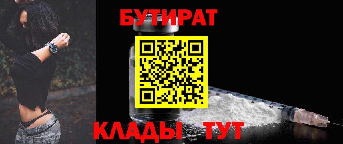 БУТИРАТ бутандиол  Вход с VPN  Советск 