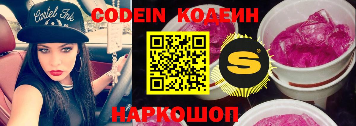 Советск  Codein напиток Lean (лин)  Вход с VPN 